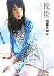 道重さゆみソロ写真集 憧憬 [DVD付き]