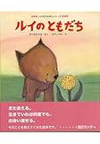 書評 ルイのともだち by 源さん
