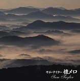 決定盤!!「サム・テイラー 懐メロ」ベスト