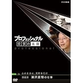 プロフェッショナル  仕事の流儀 漫画家 浦沢直樹の仕事心のままに、荒野を行け [DVD]