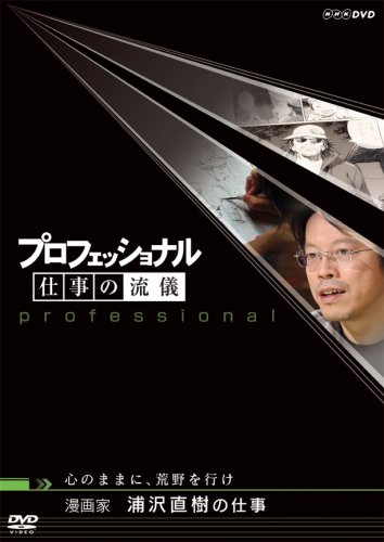 プロフェッショナル  仕事の流儀 漫画家 浦沢直樹の仕事心のままに、荒野を行け [DVD] by 茂木健一郎住吉美紀浦沢直樹