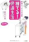 「捨てる!」快適生活―部屋スッキリの法則 (知的生きかた文庫―わたしの時間シリーズ)