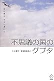 書評 不思議の国のグプタ―飛行機は、今日も遅れる by よみひとしらず