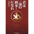 君は一流の刑事になれ