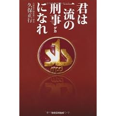 君は一流の刑事になれ