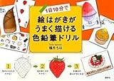 1日10分で絵はがきがうまく描ける色鉛筆ドリル (講談社の実用BOOK)