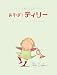 あそぼ!ティリー (ティリーとおともだちブック)