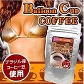 バルーンカップコーヒー　2個セット(バストアップ+ダイエットコーヒー)