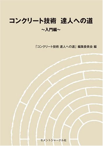 コンクリート技術 達人への道 入門編のJPEG画像