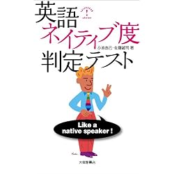 英語ネイティブ度判定テスト