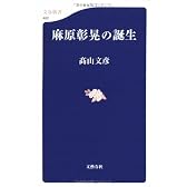 麻原彰晃の誕生 (文春新書)