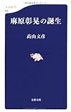 麻原彰晃の誕生 (文春新書)