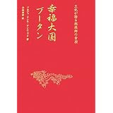 幸福大国ブータン―王妃が語る桃源郷の素顔