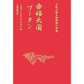幸福大国ブータン―王妃が語る桃源郷の素顔