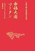 幸福大国ブータン―王妃が語る桃源郷の素顔