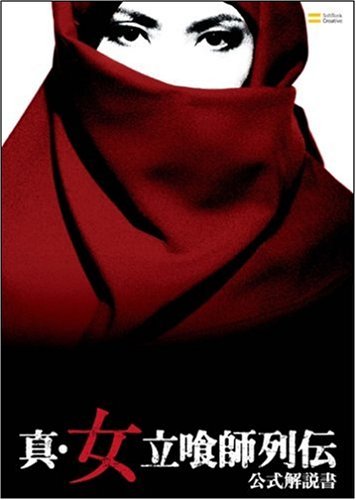 Cover image : 真・女立喰師列伝 公式解説書