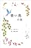 青い鳥の本
