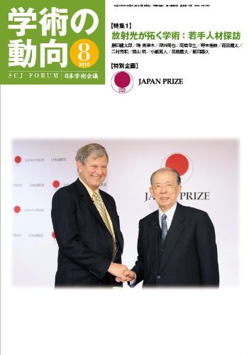 学術の動向 2010年 08月号 [雑誌]