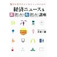 数字が苦手なビジネスマンのための経済ニュース裏読み・先読み講座<br>小宮 一慶著 <br>宝島社<br>1470円<br>ISBN:9784796678803