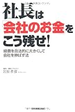 社長は「会社のお金」をこう残せ!