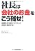 社長は「会社のお金」をこう残せ!
