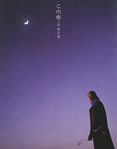 この街 元ちとせ HUSSY-R 岡本定義 羽毛田丈史 COIL Eric Mouquet