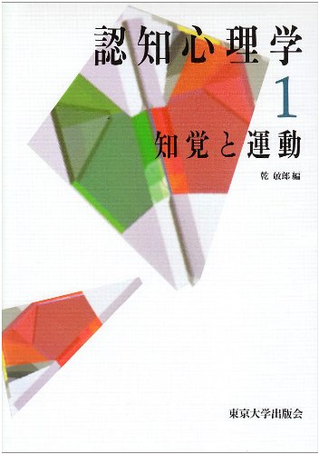 Cover image : 知覚と運動 (認知心理学)