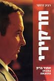 Harakiri - Ehud Barak: The Failure