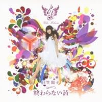 劇場アニメ「ハル」主題歌 終わらない詩 (初回限定盤)