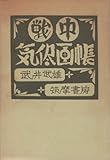 書評 戦中気儘画帳 (1973年) by michako