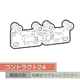 お取り寄せ/コントラクト24 両開きマグネットランナー　/■アンバー