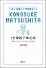 1分間 松下幸之助　逆境を力に変える不屈の人生哲学77