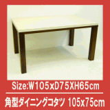 角型ダイニングコタツ 75×105cm(本体のみ)