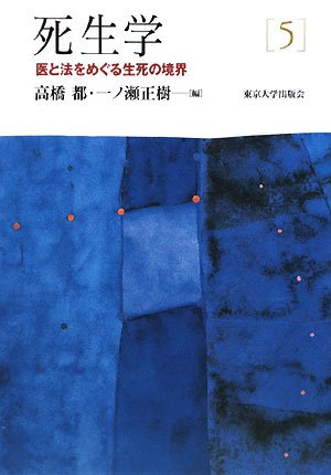死生学 5 (5) 医と法をめぐる生死の境界