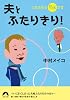 夫とふたりきり! (青春文庫)