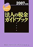 法人の税金ガイドブック〈2007年度版〉 (FPセレクション) の評価・レビュー
