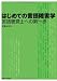 はじめての言語障害学〜言語聴覚士への第一歩 476393046X JPEG画像(小)