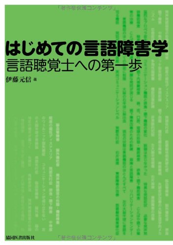 はじめての言語障害学〜言語聴覚士への第一歩のJPEG画像