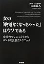 女の「終電なくなっちゃった」はウソである