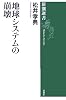 地球システムの崩壊 (新潮選書)