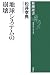 松井孝典著: 地球システムの崩壊 (新潮選書)