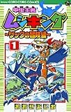 甲虫王者ムシキング~ザックの冒険編 (1) (てんとう虫コミックス―てんとう虫コロコロコミックス)