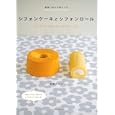 シフォンケーキとシフォンロール<br>石橋 かおり著 <br>主婦の友社<br>1344円<br>ISBN:9784072739044