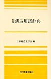図解 鋳造用語辞典