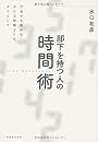 部下を持つ人の時間術