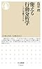 使える行動分析学: じぶん実験のすすめ (ちくま新書 1066)
