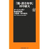 「脱・談合知事」田中康夫 (扶桑社新書)