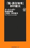 「脱・談合知事」田中康夫 (扶桑社新書)