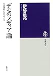 デモのメディア論―社会運動社会のゆくえ (筑摩選書)