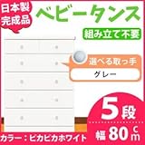 取っ手が選べるハイチェスト/タンス 80cm幅 5段（本体：ピカピカホワイト 取っ手：グレー×全10個） 【日本製】【完成品】